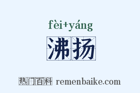 沸扬是什么意思的图片